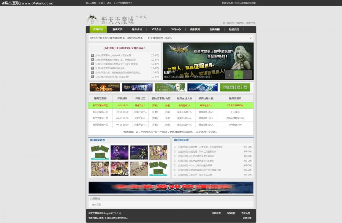 魔域私服游戏开区网站模版程序源码ASP后台多用途开区模版